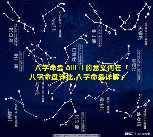 八字命盘 🐎 的意义何在「八字命盘详批,八字命盘详解」